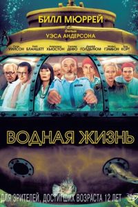 Водная жизнь (2004)