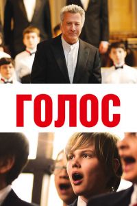 Хористы (2014)