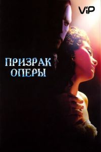 Призрак оперы (2004)