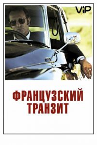 Французский транзит (2014)