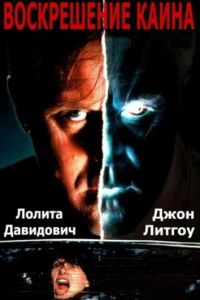 Воскрешение Каина (1992)