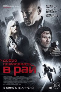 Добро пожаловать в рай (2014)