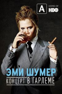 Эми Шумер. Концерт в Гарлеме (2015)