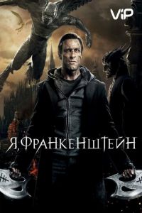 Я, Франкенштейн (2013)