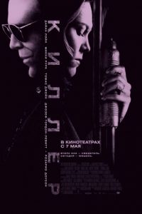 Киллер (2008)