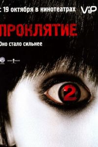 Проклятие 2 (2006)