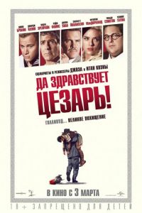 Да здравствует Цезарь! (2016)