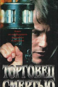 Торговец смертью (1997)