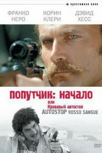 Попутчик: Начало, или Кровавый автостоп (1978)