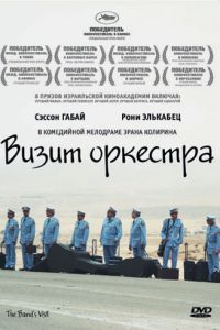 Визит оркестра (2007)