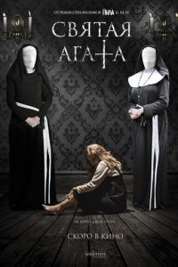 Святая Агата (2018)