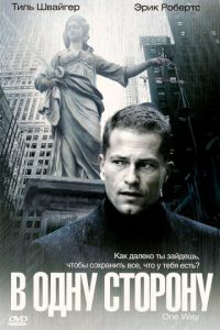 В одну сторону (2006)