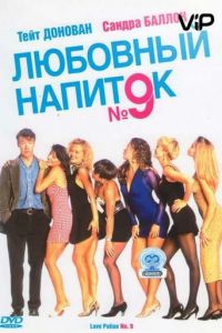 Любовный напиток №9 (1992)