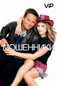 Мошенники (2002)