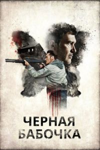 Черная бабочка (2017)