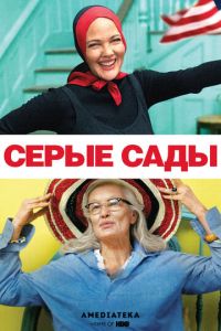 Серые сады (2009)