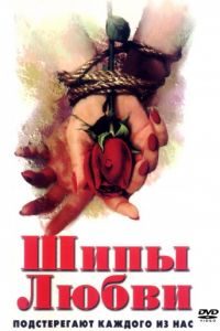 Шипы любви (1998)