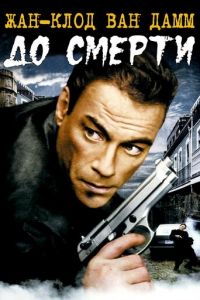 До смерти (2007)