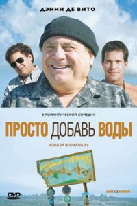 Просто добавь воды (2007)