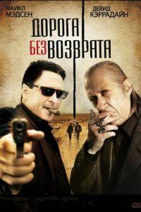 Дорога без возврата (2009)