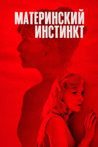 Материнский инстинкт (2019)