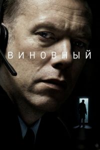 Виновный (2018)