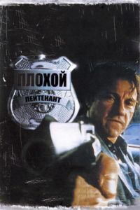 Плохой лейтенант (1992)