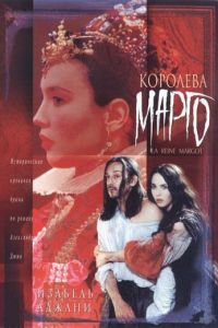 Королева Марго (1994)