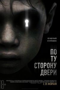 По ту сторону двери (2015)