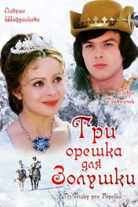 Три орешка для Золушки (1973)