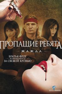 Пропащие ребята 3: Жажда (2010)