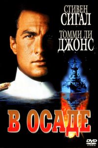 В осаде (1992)