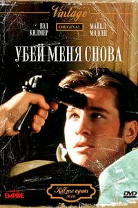 Убей меня снова (1989)