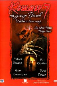 Кошмар на улице Вязов 7 (1994)