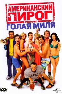 Американский пирог: Голая миля (2006)