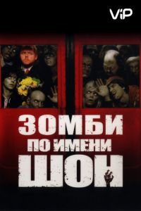 Зомби по имени Шон (2004)