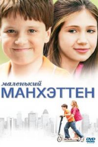 Маленький Манхэттен (2005)