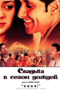 Свадьба в сезон дождей (2001)