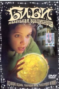 Биби – маленькая волшебница (2002)