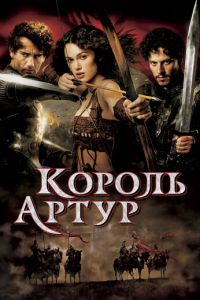 Король Артур (2004)