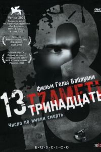 Тринадцать (2005)