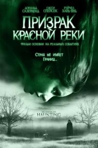 Призрак Красной реки (2005)