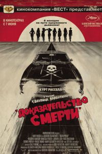 Доказательство смерти (2007)