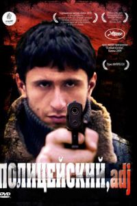 Полицейский, имя прилагательное (2009)