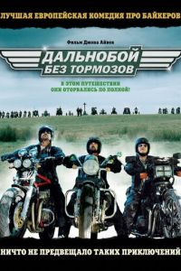 Дальнобой без тормозов (2008)