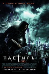 Пастырь (2011)