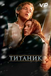 Титаник (1997)