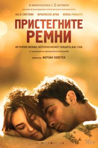 Пристегните ремни (2014)