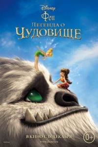 Феи: Легенда о чудовище (2014)