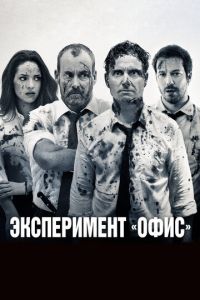 Эксперимент «Офис» (2016)